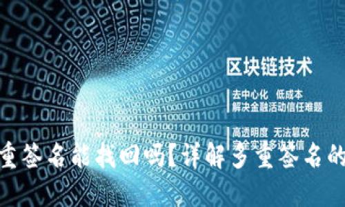 Title: Tokenim多重签名能找回吗？详解多重签名的安全性与找回方法