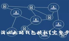 如何取消以太坊钱包授权？完整步骤解析