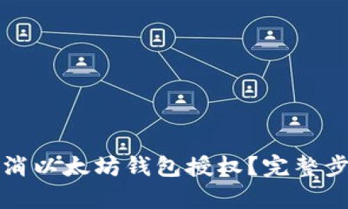 如何取消以太坊钱包授权?完整步骤解析