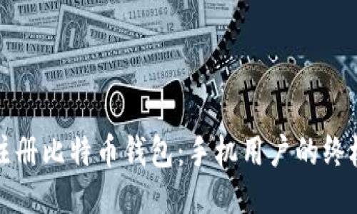 如何注册比特币钱包：手机用户的终极指南