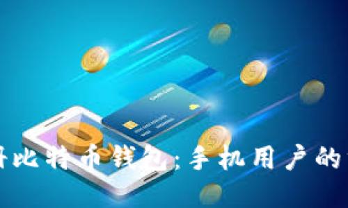 如何注册比特币钱包：手机用户的终极指南