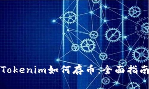 Tokenim如何存币：全面指南