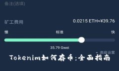 Tokenim如何存币：全面指南