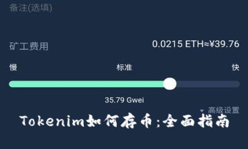Tokenim如何存币：全面指南