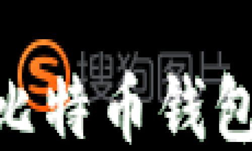 2023年最佳比特币钱包APP下载指南