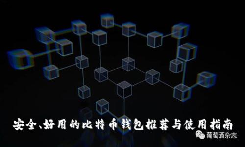 安全、好用的比特币钱包推荐与使用指南