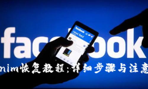 Tokenim恢复教程：详细步骤与注意事项