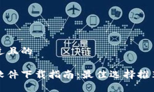思考一个接近且的

以太坊钱包软件下载指南：最佳选择推荐及使用技巧
