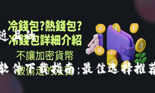 思考一个接近且的

以太坊钱包软件下载指南：最佳选择推荐及使用技巧