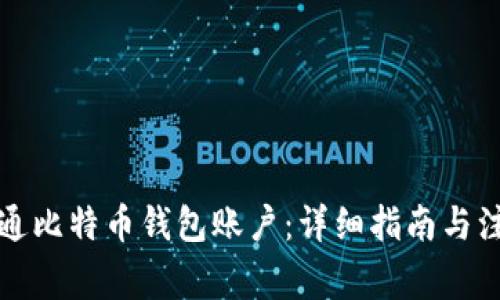 如何开通比特币钱包账户：详细指南与注意事项