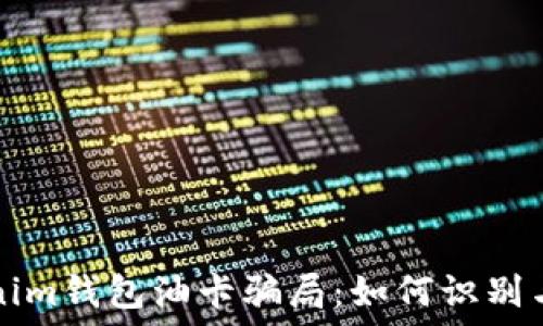   
tokenim钱包油卡骗局：如何识别与防范