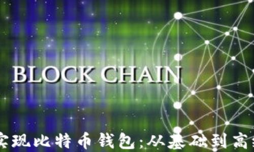 
如何用Java实现比特币钱包：从基础到高级的全面指南