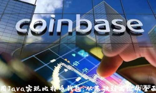 
如何用Java实现比特币钱包：从基础到高级的全面指南