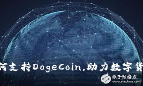 : TokenIM如何支持DogeCoin，助力数字货币投资新机遇