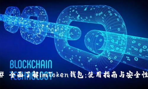 ### 全面了解imToken钱包：使用指南与安全性分析