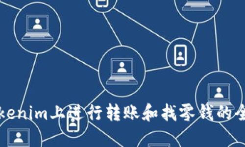 如何在Tokenim上进行转账和找零钱的全方位指导