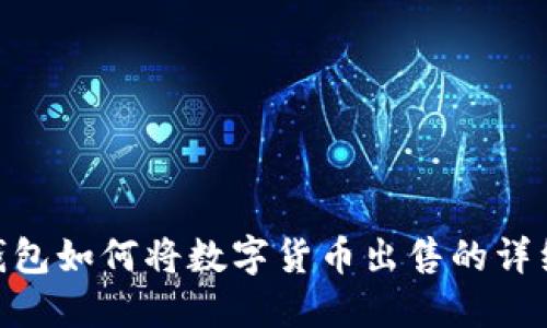 Tokenim钱包如何将数字货币出售的详细步骤指南