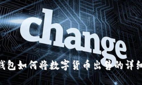 Tokenim钱包如何将数字货币出售的详细步骤指南
