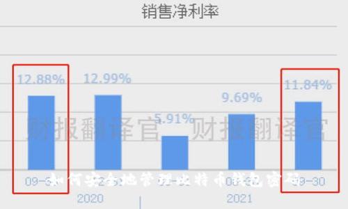 如何安全地管理比特币钱包密码