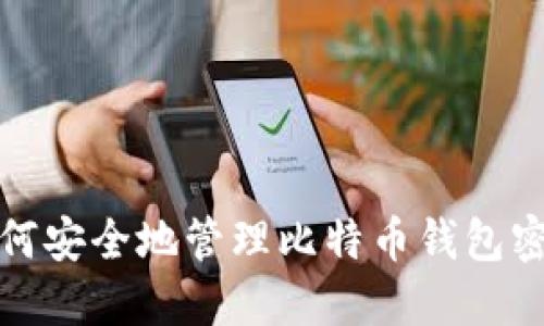如何安全地管理比特币钱包密码