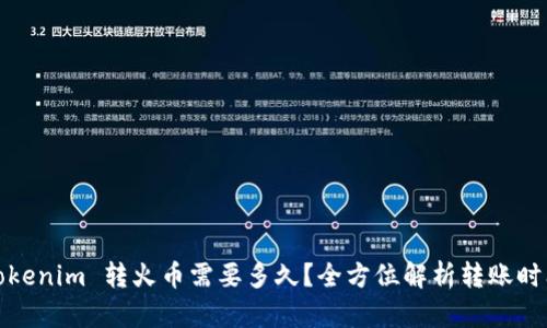 Tokenim 转火币需要多久？全方位解析转账时间