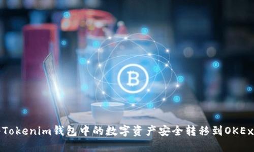 如何将Tokenim钱包中的数字资产安全转移到OKEx交易所