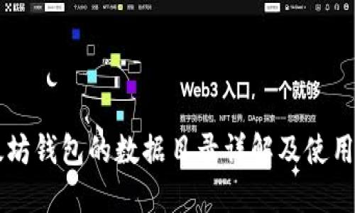 以太坊钱包的数据目录详解及使用指南