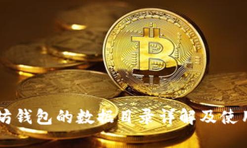 以太坊钱包的数据目录详解及使用指南