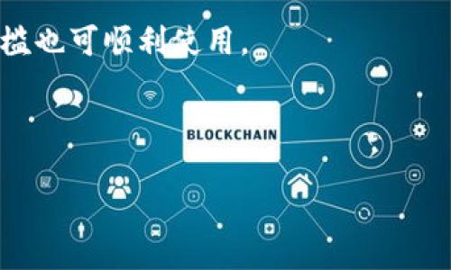 /虚拟币钱包APP推荐：2023年选择哪个更好？/  
/guanjianci虚拟币钱包, 钱包APP推荐, 数字货币, 加密货币钱包/guanjianci  

## 内容主体大纲  

### 引言  
- 简介：虚拟币钱包的重要性  
- 近年来虚拟币市场的发展概况  

### 第一部分：虚拟币钱包的定义与功能  
- 什么是虚拟币钱包？  
- 基本功能：存储、发送和接收虚拟货币  
- 安全性的重要性  

### 第二部分：虚拟币钱包的种类  
- 热钱包与冷钱包的区别  
- 软件钱包与硬件钱包的比较  
- 桌面钱包、移动钱包、网页钱包的选择  

### 第三部分：选择虚拟币钱包APP的标准  
- 安全性  
- 用户体验  
- 交易费用与支持的币种  
- 客户支持与社区反馈  

### 第四部分：2023年推荐的虚拟币钱包APP  
- 详细介绍几款主流钱包（例如：Trust Wallet, Coinbase Wallet, Ledger Live, MetaMask）  
- 每款钱包的优缺点分析  

### 第五部分：虚拟币钱包的使用注意事项  
- 如何确保钱包的安全  
- 常见的安全隐患与防范措施  

### 第六部分：总结与未来展望  
- 虚拟币钱包的发展趋势  
- 未来的机会与挑战  

### 相关问题  
1. 如何选择适合自己的虚拟币钱包？  
2. 热钱包与冷钱包各自的优缺点是什么？  
3. 虚拟币钱包的安全性如何评估？  
4. 使用虚拟币钱包APP有哪些常见问题？  
5. 如何保障虚拟币资产的安全？  
6. 没有技术背景的人是否可以使用虚拟币钱包？  

---

## 引言  
随着加密货币的崛起，虚拟币钱包已经成为每个虚拟货币投资者必不可少的工具。无论是想要简单地存储数字资产，还是频繁交易，都需要选择一个合适的虚拟币钱包。虚拟币钱包能够帮助用户管理和保护其数字资产，因此选择一个安全、好用的虚拟币钱包APP显得尤为重要。本文将对虚拟币钱包进行深入分析，以帮助用户作出明智的选择。  

## 第一部分：虚拟币钱包的定义与功能  
### 什么是虚拟币钱包？  
虚拟币钱包是一种存储、发送和接收数字货币的工具。它可以是软件程序或硬件设备，其主要功能是管理用户的加密货币资产。根据用户的需求，钱包可以方便地进行交易，同时保证资金的安全。  

### 基本功能：存储、发送和接收虚拟货币  
虚拟币钱包的基本功能包括存储虚拟货币、发送货币到其他钱包和接收货币。这些功能使用户可以方便地进行交易并管理自己的资金。大部分钱包还支持多种币种，增加了用户的灵活性。  

### 安全性的重要性  
安全性是选择虚拟币钱包时最重要的考虑因素之一。用户的资产存储在钱包中，若钱包被黑客攻击或用户的私钥泄露，资产将面临被盗的风险。因此，在选择钱包时，应特别注意其安全性能，如采用多重签名、加密技术等安全措施。  

## 第二部分：虚拟币钱包的种类  
### 热钱包与冷钱包的区别  
热钱包连接至互联网，方便用户随时进行交易，适合频繁使用；而冷钱包则断开网络连接，适合长期储存数字资产，安全性更高。两者各有优势，用户可根据自身需求进行选择。  

### 软件钱包与硬件钱包的比较  
软件钱包可以是桌面程序或移动APP，方便使用，但若不够安全，容易受到网络攻击；硬件钱包是专用的存储设备，安全性更高，但相对不够便携。  

### 桌面钱包、移动钱包、网页钱包的选择  
桌面钱包适合重度用户，移动钱包方便用户在外交易，而网页钱包则易于访问。用户应考虑个人需求以及使用场景进行选择。  

## 第三部分：选择虚拟币钱包APP的标准  
### 安全性  
选择钱包时，首先应考虑其安全性，包括私钥管理、加密技术和双重身份验证等。用户应查阅钱包的安全评测及历史安全事件。）  

### 用户体验  
钱包的界面友好程度以及操作的流畅性影响用户的使用体验，也是选择重要标准之一。  

### 交易费用与支持的币种  
用户需要关注钱包的交易费用，以及支持的虚拟货币种类，避免在使用中遇到不便。  

### 客户支持与社区反馈  
优质的客户支持以及活跃的用户社区能帮助用户更好地解决使用过程中的问题。  

## 第四部分：2023年推荐的虚拟币钱包APP  
### Trust Wallet  
Trust Wallet是一款全球热门的移动虚拟币钱包，支持多种币种及交易，用户体验良好。不过，部分用户反馈安全性有待提高。  

### Coinbase Wallet  
作为Coinbase的官方钱包，Coinbase Wallet很受欢迎。其易用性较强，适合新手，但在某些国家可能存在服务限制。  

### Ledger Live  
Ledger Live是Ledger硬件钱包的管理软件，提供极高的安全性，适合重度投资者，但价格较高。  

### MetaMask  
MetaMask是一款流行的以太坊钱包，支持DeFi项目，用户体验良好，但对新用户可能存在一定学习成本。  

## 第五部分：虚拟币钱包的使用注意事项  
### 如何确保钱包的安全  
用户应定期更新钱包软件，并备份私钥及助记词，以防意外丢失。同时，使用安全的网络环境，避免在公共网络下进行交易。  

### 常见的安全隐患与防范措施  
常见安全隐患包括网络钓鱼、恶意软件等，用户可以通过提高警惕，确保下载官方软件并经常查看账户活动。  

## 第六部分：总结与未来展望  
### 虚拟币钱包的发展趋势  
随着虚拟币市场的发展，钱包将越来越多地集成多种功能，如DeFi、NFT等，提升用户体验。  

### 未来的机会与挑战  
未来虚拟币钱包需应对日益加剧的竞争与安全挑战，创新和用户反馈将引导其发展方向。  

---

## 相关问题  
### 1. 如何选择适合自己的虚拟币钱包？  
选择虚拟币钱包的步骤  
选择合适的虚拟币钱包需要考虑多个因素，包括安全性、支持的币种、用户体验等。首先，要明确自己的需求，是长期投资还是频繁交易；其次，研究钱包的安全功能，查阅用户反馈与专业评测；最后，下载时确保选择官方渠道，以防遭遇诈骗。  

### 2. 热钱包与冷钱包各自的优缺点是什么？  
热钱包与冷钱包的分析  
热钱包方便用户随时进行交易，适合日常使用；但由于其连接互联网，安全性较低。冷钱包适合长期储存，安全性高，但不够便携且交易不够便捷。用户可根据具体需求选择不同类型的钱包。  

### 3. 虚拟币钱包的安全性如何评估？  
评估钱包安全性的标准  
钱包的安全性可通过多重签名、私钥加密、历史安全事件等方面进行评估。用户应查阅钱包的安全评测，并参考普通用户和专家的反馈，选择安全性较高的产品。  

### 4. 使用虚拟币钱包APP有哪些常见问题？  
常见问题汇总  
常见问题包括如何恢复钱包、如何处理余额不足、如何更改安全设置等。用户在使用过程中应多加学习，其官方网站及社区常常提供相关解答。  

### 5. 如何保障虚拟币资产的安全？  
安全保障措施  
用户必须定期备份私钥和助记词，使用复杂密码，并开启双重认证，随时关注账户的异动，避免使用公共WiFi进行交易。  

### 6. 没有技术背景的人是否可以使用虚拟币钱包？  
非技术用户的使用体验  
虽然虚拟币钱包的操作相对简单，但对于非技术用户可能仍需学习一定的术语与基本操作。许多钱包提供简单的指南与客服支持，因此用户没有过高技术门槛也可顺利使用。  

---

以上是关于“虚拟币钱包APP哪个好”的详细内容。希望能为用户提供实用的信息和建议，让他们在选择虚拟币钱包时更具信心。