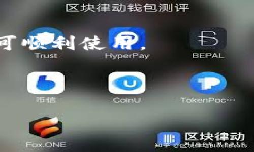 /虚拟币钱包APP推荐：2023年选择哪个更好？/  
/guanjianci虚拟币钱包, 钱包APP推荐, 数字货币, 加密货币钱包/guanjianci  

## 内容主体大纲  

### 引言  
- 简介：虚拟币钱包的重要性  
- 近年来虚拟币市场的发展概况  

### 第一部分：虚拟币钱包的定义与功能  
- 什么是虚拟币钱包？  
- 基本功能：存储、发送和接收虚拟货币  
- 安全性的重要性  

### 第二部分：虚拟币钱包的种类  
- 热钱包与冷钱包的区别  
- 软件钱包与硬件钱包的比较  
- 桌面钱包、移动钱包、网页钱包的选择  

### 第三部分：选择虚拟币钱包APP的标准  
- 安全性  
- 用户体验  
- 交易费用与支持的币种  
- 客户支持与社区反馈  

### 第四部分：2023年推荐的虚拟币钱包APP  
- 详细介绍几款主流钱包（例如：Trust Wallet, Coinbase Wallet, Ledger Live, MetaMask）  
- 每款钱包的优缺点分析  

### 第五部分：虚拟币钱包的使用注意事项  
- 如何确保钱包的安全  
- 常见的安全隐患与防范措施  

### 第六部分：总结与未来展望  
- 虚拟币钱包的发展趋势  
- 未来的机会与挑战  

### 相关问题  
1. 如何选择适合自己的虚拟币钱包？  
2. 热钱包与冷钱包各自的优缺点是什么？  
3. 虚拟币钱包的安全性如何评估？  
4. 使用虚拟币钱包APP有哪些常见问题？  
5. 如何保障虚拟币资产的安全？  
6. 没有技术背景的人是否可以使用虚拟币钱包？  

---

## 引言  
随着加密货币的崛起，虚拟币钱包已经成为每个虚拟货币投资者必不可少的工具。无论是想要简单地存储数字资产，还是频繁交易，都需要选择一个合适的虚拟币钱包。虚拟币钱包能够帮助用户管理和保护其数字资产，因此选择一个安全、好用的虚拟币钱包APP显得尤为重要。本文将对虚拟币钱包进行深入分析，以帮助用户作出明智的选择。  

## 第一部分：虚拟币钱包的定义与功能  
### 什么是虚拟币钱包？  
虚拟币钱包是一种存储、发送和接收数字货币的工具。它可以是软件程序或硬件设备，其主要功能是管理用户的加密货币资产。根据用户的需求，钱包可以方便地进行交易，同时保证资金的安全。  

### 基本功能：存储、发送和接收虚拟货币  
虚拟币钱包的基本功能包括存储虚拟货币、发送货币到其他钱包和接收货币。这些功能使用户可以方便地进行交易并管理自己的资金。大部分钱包还支持多种币种，增加了用户的灵活性。  

### 安全性的重要性  
安全性是选择虚拟币钱包时最重要的考虑因素之一。用户的资产存储在钱包中，若钱包被黑客攻击或用户的私钥泄露，资产将面临被盗的风险。因此，在选择钱包时，应特别注意其安全性能，如采用多重签名、加密技术等安全措施。  

## 第二部分：虚拟币钱包的种类  
### 热钱包与冷钱包的区别  
热钱包连接至互联网，方便用户随时进行交易，适合频繁使用；而冷钱包则断开网络连接，适合长期储存数字资产，安全性更高。两者各有优势，用户可根据自身需求进行选择。  

### 软件钱包与硬件钱包的比较  
软件钱包可以是桌面程序或移动APP，方便使用，但若不够安全，容易受到网络攻击；硬件钱包是专用的存储设备，安全性更高，但相对不够便携。  

### 桌面钱包、移动钱包、网页钱包的选择  
桌面钱包适合重度用户，移动钱包方便用户在外交易，而网页钱包则易于访问。用户应考虑个人需求以及使用场景进行选择。  

## 第三部分：选择虚拟币钱包APP的标准  
### 安全性  
选择钱包时，首先应考虑其安全性，包括私钥管理、加密技术和双重身份验证等。用户应查阅钱包的安全评测及历史安全事件。）  

### 用户体验  
钱包的界面友好程度以及操作的流畅性影响用户的使用体验，也是选择重要标准之一。  

### 交易费用与支持的币种  
用户需要关注钱包的交易费用，以及支持的虚拟货币种类，避免在使用中遇到不便。  

### 客户支持与社区反馈  
优质的客户支持以及活跃的用户社区能帮助用户更好地解决使用过程中的问题。  

## 第四部分：2023年推荐的虚拟币钱包APP  
### Trust Wallet  
Trust Wallet是一款全球热门的移动虚拟币钱包，支持多种币种及交易，用户体验良好。不过，部分用户反馈安全性有待提高。  

### Coinbase Wallet  
作为Coinbase的官方钱包，Coinbase Wallet很受欢迎。其易用性较强，适合新手，但在某些国家可能存在服务限制。  

### Ledger Live  
Ledger Live是Ledger硬件钱包的管理软件，提供极高的安全性，适合重度投资者，但价格较高。  

### MetaMask  
MetaMask是一款流行的以太坊钱包，支持DeFi项目，用户体验良好，但对新用户可能存在一定学习成本。  

## 第五部分：虚拟币钱包的使用注意事项  
### 如何确保钱包的安全  
用户应定期更新钱包软件，并备份私钥及助记词，以防意外丢失。同时，使用安全的网络环境，避免在公共网络下进行交易。  

### 常见的安全隐患与防范措施  
常见安全隐患包括网络钓鱼、恶意软件等，用户可以通过提高警惕，确保下载官方软件并经常查看账户活动。  

## 第六部分：总结与未来展望  
### 虚拟币钱包的发展趋势  
随着虚拟币市场的发展，钱包将越来越多地集成多种功能，如DeFi、NFT等，提升用户体验。  

### 未来的机会与挑战  
未来虚拟币钱包需应对日益加剧的竞争与安全挑战，创新和用户反馈将引导其发展方向。  

---

## 相关问题  
### 1. 如何选择适合自己的虚拟币钱包？  
选择虚拟币钱包的步骤  
选择合适的虚拟币钱包需要考虑多个因素，包括安全性、支持的币种、用户体验等。首先，要明确自己的需求，是长期投资还是频繁交易；其次，研究钱包的安全功能，查阅用户反馈与专业评测；最后，下载时确保选择官方渠道，以防遭遇诈骗。  

### 2. 热钱包与冷钱包各自的优缺点是什么？  
热钱包与冷钱包的分析  
热钱包方便用户随时进行交易，适合日常使用；但由于其连接互联网，安全性较低。冷钱包适合长期储存，安全性高，但不够便携且交易不够便捷。用户可根据具体需求选择不同类型的钱包。  

### 3. 虚拟币钱包的安全性如何评估？  
评估钱包安全性的标准  
钱包的安全性可通过多重签名、私钥加密、历史安全事件等方面进行评估。用户应查阅钱包的安全评测，并参考普通用户和专家的反馈，选择安全性较高的产品。  

### 4. 使用虚拟币钱包APP有哪些常见问题？  
常见问题汇总  
常见问题包括如何恢复钱包、如何处理余额不足、如何更改安全设置等。用户在使用过程中应多加学习，其官方网站及社区常常提供相关解答。  

### 5. 如何保障虚拟币资产的安全？  
安全保障措施  
用户必须定期备份私钥和助记词，使用复杂密码，并开启双重认证，随时关注账户的异动，避免使用公共WiFi进行交易。  

### 6. 没有技术背景的人是否可以使用虚拟币钱包？  
非技术用户的使用体验  
虽然虚拟币钱包的操作相对简单，但对于非技术用户可能仍需学习一定的术语与基本操作。许多钱包提供简单的指南与客服支持，因此用户没有过高技术门槛也可顺利使用。  

---

以上是关于“虚拟币钱包APP哪个好”的详细内容。希望能为用户提供实用的信息和建议，让他们在选择虚拟币钱包时更具信心。