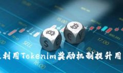 如何有效利用Tokenim奖励机制提升用户参与度