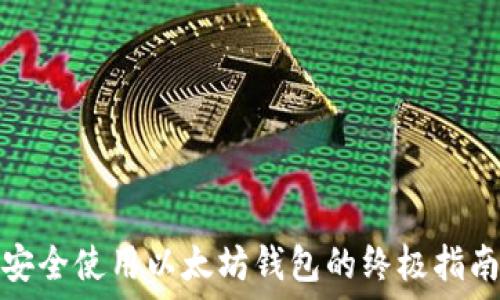   
安全使用以太坊钱包的终极指南