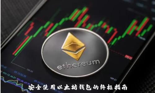 安全使用以太坊钱包的终极指南