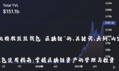 以下是针对“比特股鼓鼓钱包 区块链”的、关键