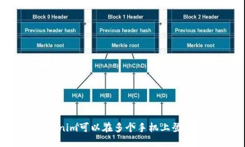 Tokenim可以在多个手机上登录吗？