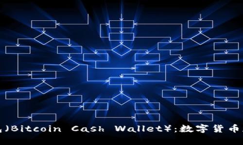 比特币现金零钱包（Bitcoin Cash Wallet）：数字货币存储与管理全攻略