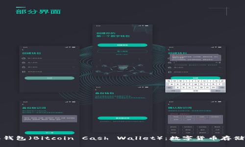 比特币现金零钱包（Bitcoin Cash Wallet）：数字货币存储与管理全攻略