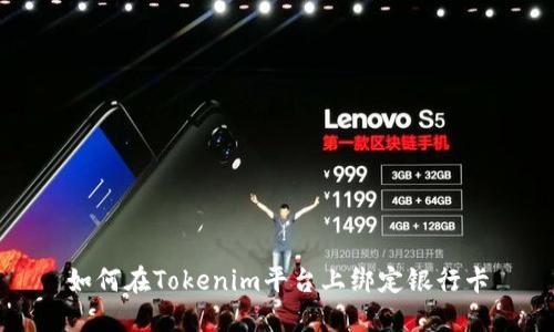 如何在Tokenim平台上绑定银行卡