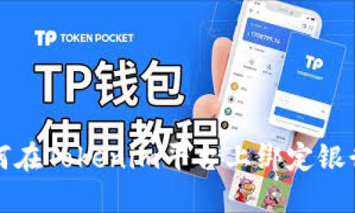 如何在Tokenim平台上绑定银行卡
