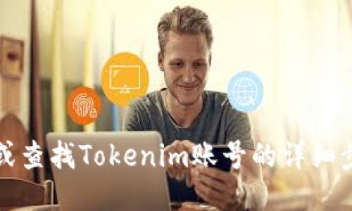 如何找回或查找Tokenim账号的详细步骤与技巧