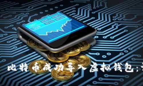 如何将犇比特币成功导入虚拟钱包：详细指南