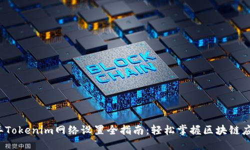 2023年Tokenim网络设置全指南：轻松掌握区块链应用配置