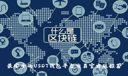 最安全的USDT钱包平台交易官方版推荐