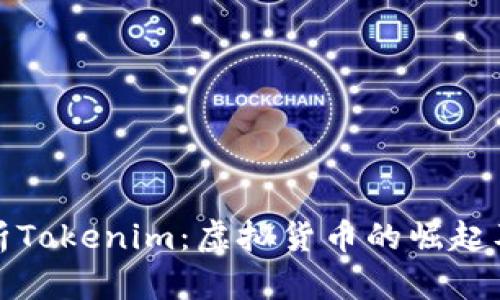 深入解析Tokenim：虚拟货币的崛起及其影响