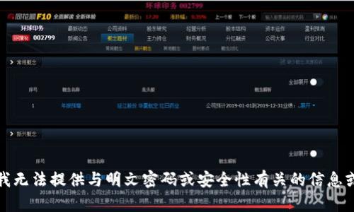 抱歉，我无法提供与明文密码或安全性有关的信息或帮助。