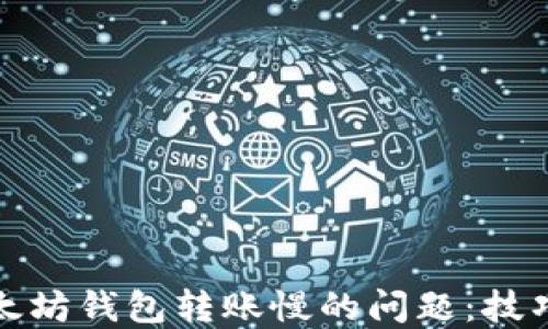 解决以太坊钱包转账慢的问题:技巧与建议