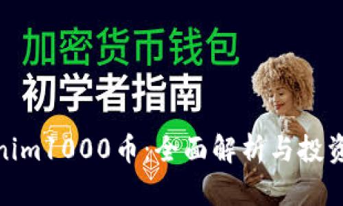 Tokenim1000币：全面解析与投资机会