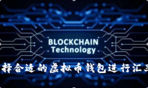 如何选择合适的虚拟币钱包进行汇率兑换？