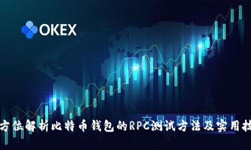 全方位解析比特币钱包的RPC测试方法及实用技巧
