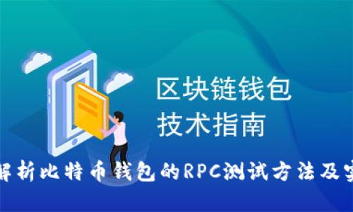 全方位解析比特币钱包的RPC测试方法及实用技巧